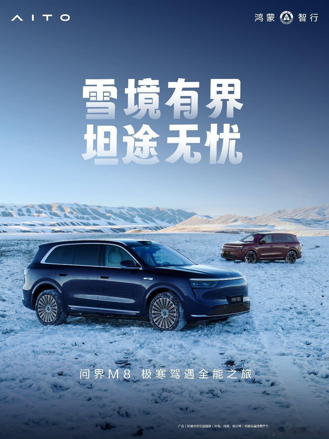 全能车王问界M8 极寒驾遇八方雪景，实测全维安全实力，守护每位车主驰骋雪上。雪境