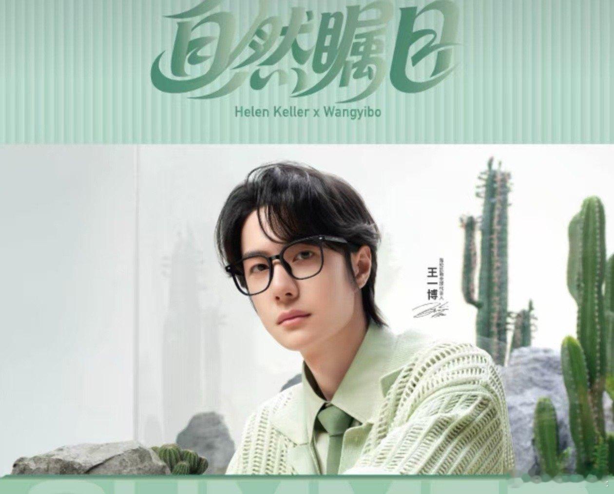 王一博黑框眼镜look王一博自然瞩目王一博黑框眼镜look，哇塞，[嘻嘻][嘻嘻
