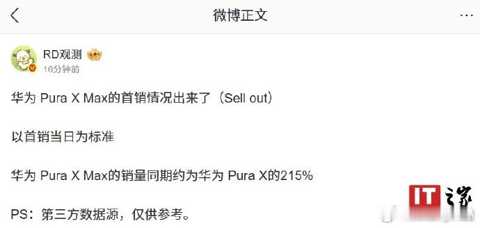 华为PuraXMax首销日销量曝光看到华为Pura X Max首销日销量达到Pu