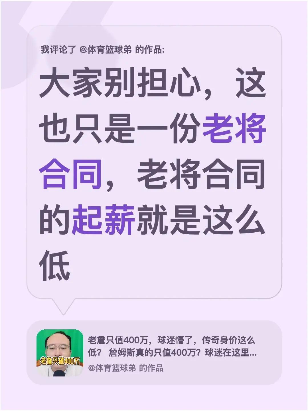 我评论了@体育篮球弟 的作品：大家别担心，这也只是一份老将合同，老将合同的起薪就