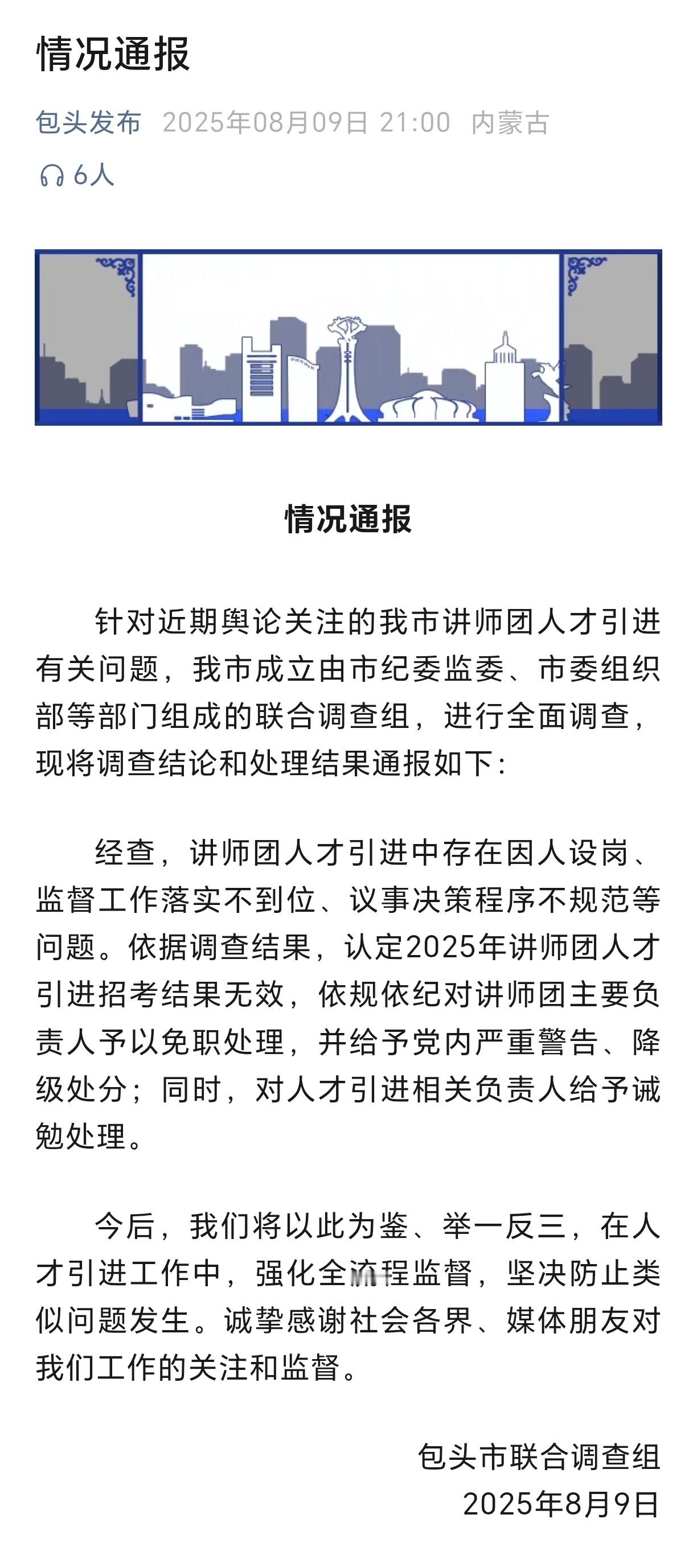 包头认定讲师团人才引进招考结果无效包头市联合调查组：经查，讲师团人才引进中存在因