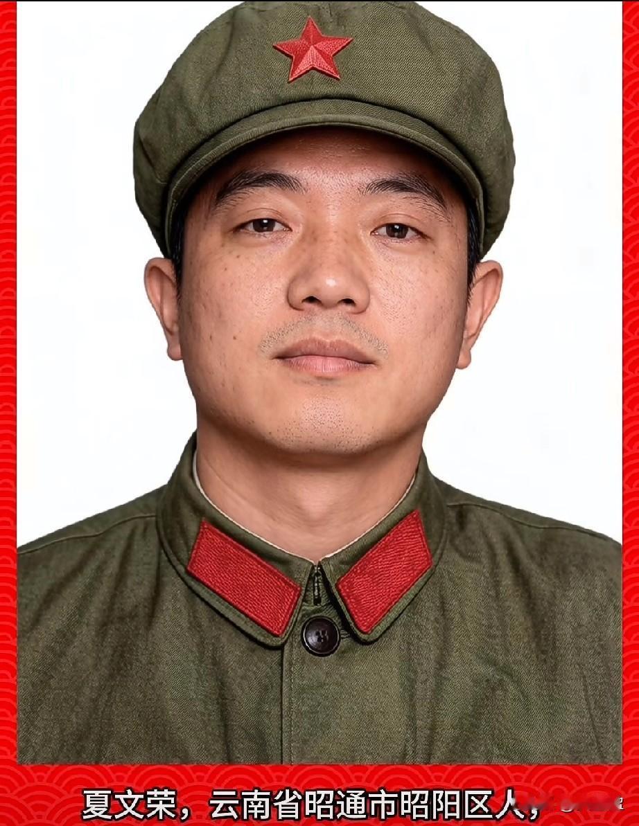 夏文荣，老山烈士，一等功臣
云南省昭通市昭阳区人，中国人民解放军英雄炮手、一等功