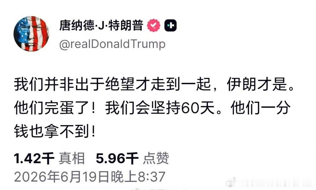 特朗普说美国不给伊朗掏一分钱 我们并非出于绝望才走到一起，伊朗才是。他们完蛋了！