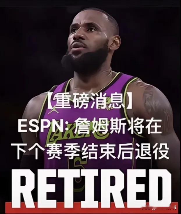 老詹即将退役。这是多少人的青春啊！