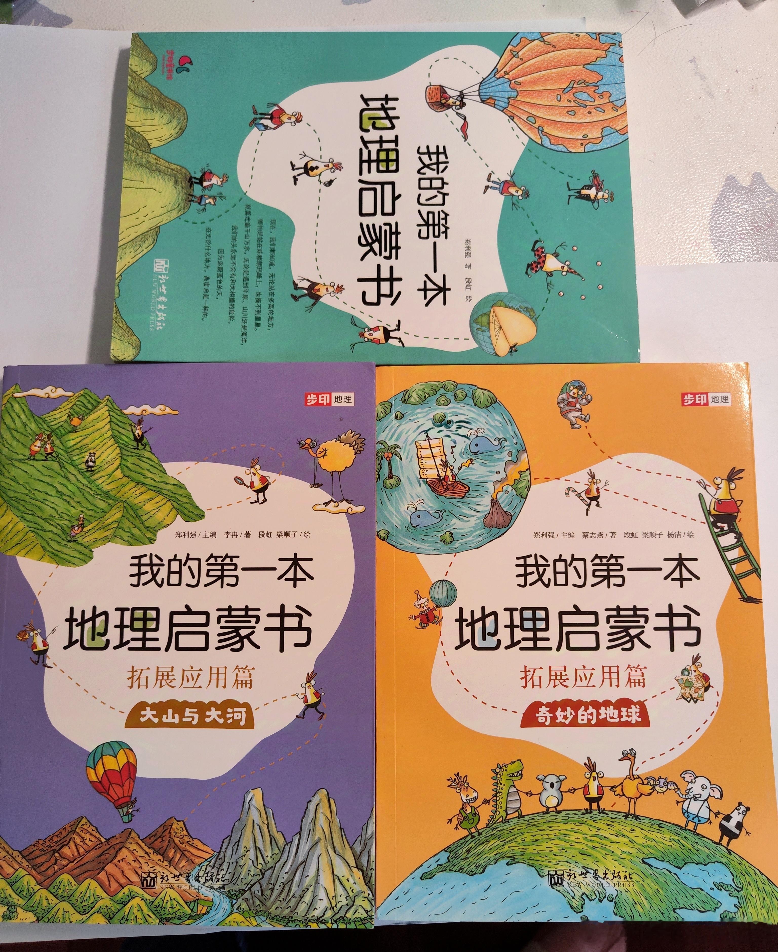 #毛毛妈赠书# 第9弹图1 《地理启蒙书》一套3本，内容很好，适合中年级。图2 