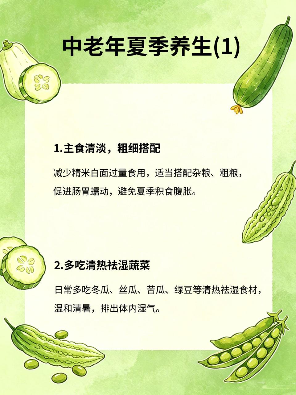 中老年夏季养生，清淡清补，远离油腻重口食物
夏季气温高、湿气重，中老年人脾胃功能