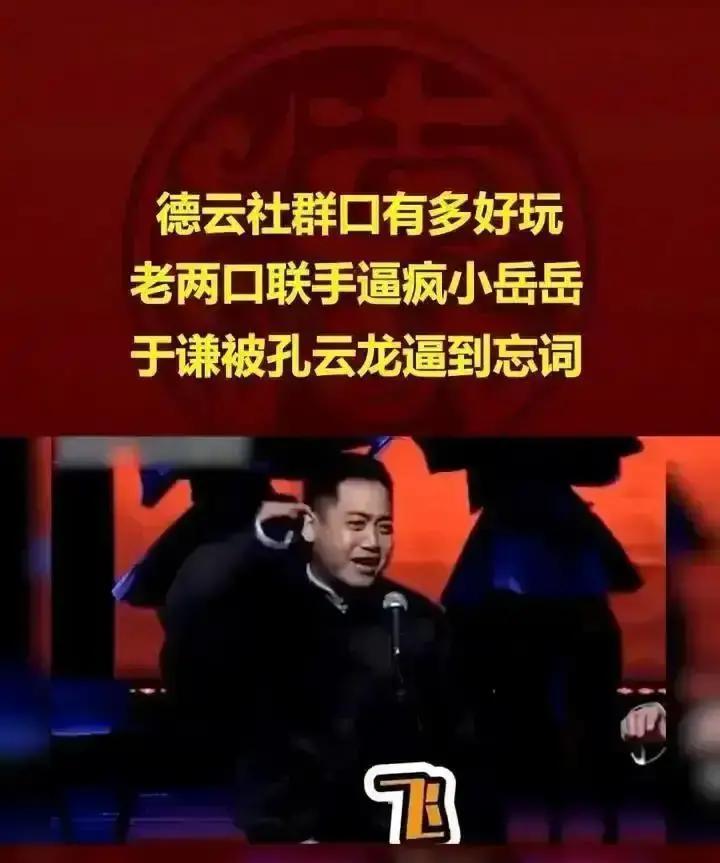 孔云龙在德云社跨年场玩“摩托怼夏利”，包袱没响，全场尴尬。
眼看就要冷透，于谦一