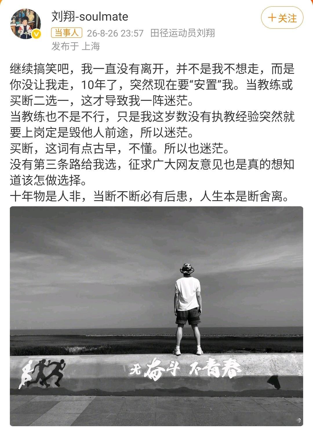 刘翔回应安置二选一 退役十一年后，刘翔被一道选择题难住了——“买断”还是“当教练