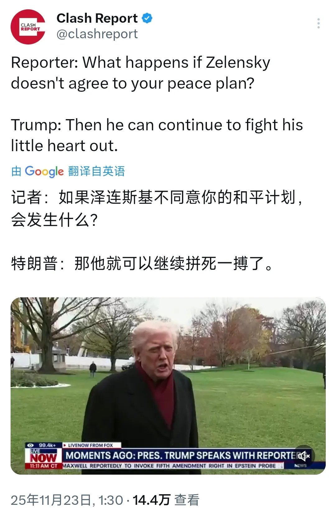 记者：如果泽连斯基不同意你的和平计划，会发生什么？特朗普：那他就可以继续拼死一搏