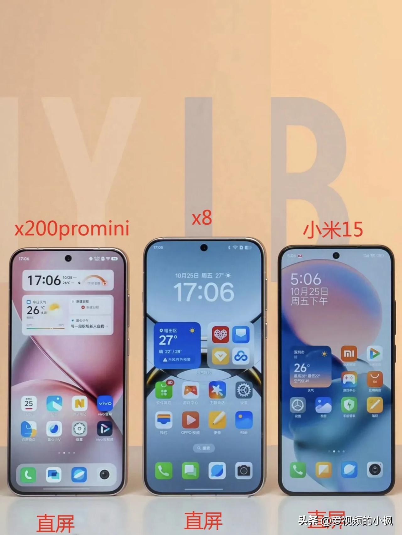 三大直屏旗舰的外观，各有各的遗憾
vivox200promini：屏幕四边不等宽