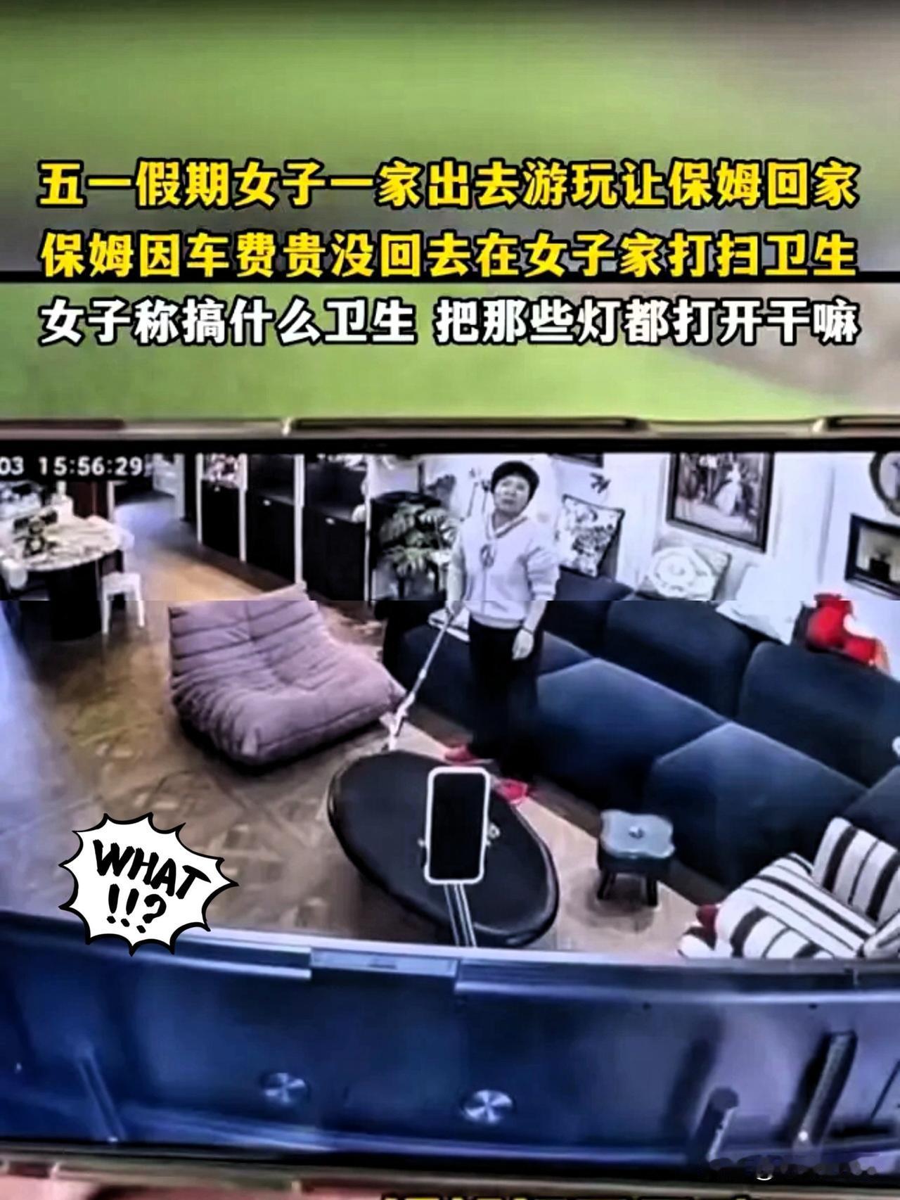 上海这事你们听说了吗？
五一全家去旅游，女主人让保姆回家休息，看监控却发现

保