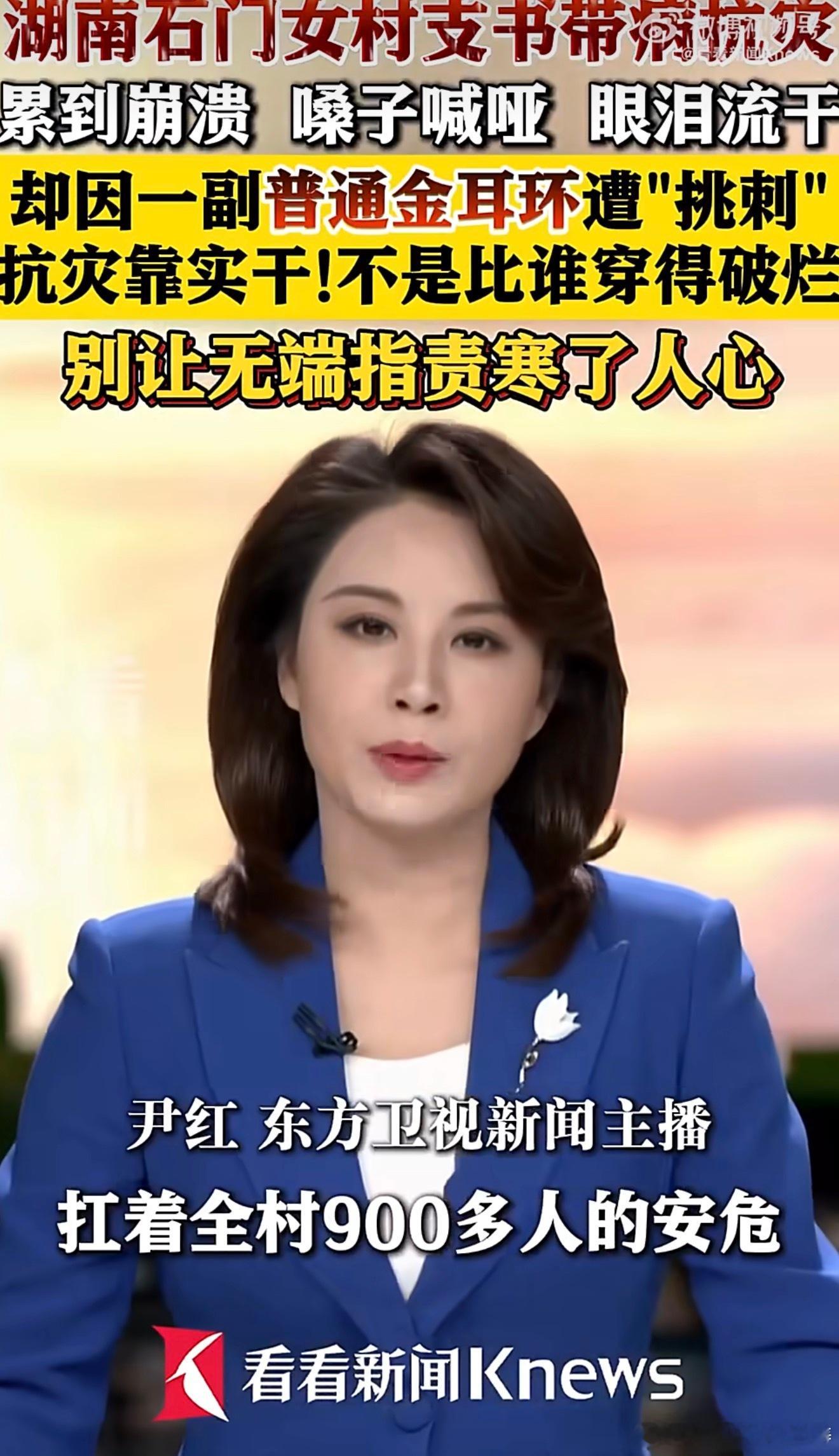 看不到女干部救灾累哑却盯着金耳环不能无脑去喷…干事的人不能鸡蛋里挑骨头！ 