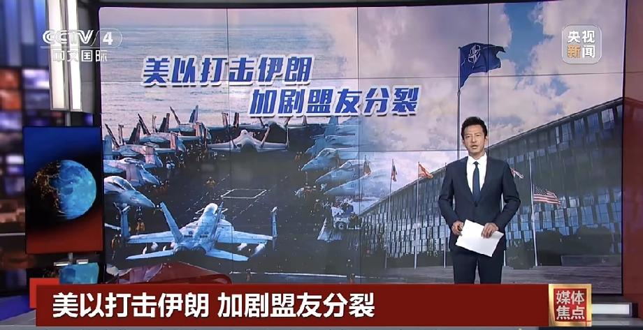 美以打击伊朗加剧盟友分裂 美以打击伊朗这事儿可真是闹大了，直接加剧了盟友分裂。近