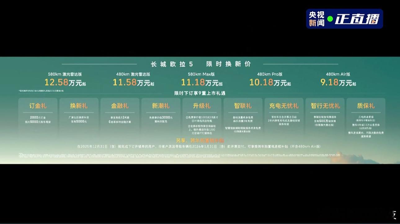 求真长城欧拉5上市发布会价格来了！长城欧拉5 限时换新价9.18万元起，即刻下订