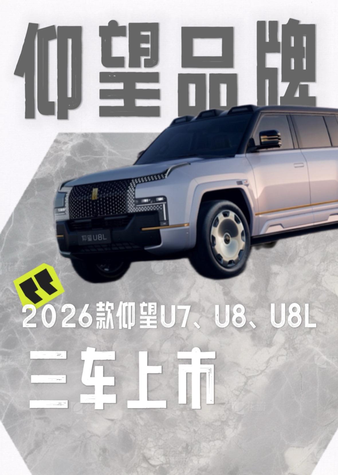 2026款仰望U7、U8、U8L上市，价格分别是65.8万元起；100.8万元起