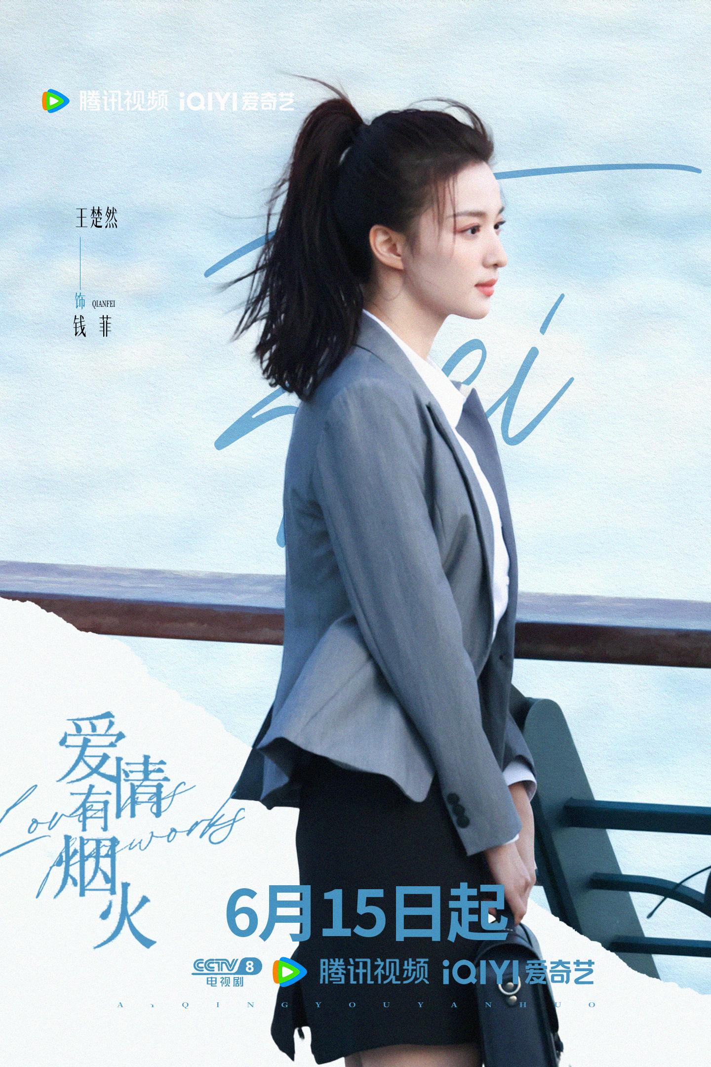 爱情有烟火定档 📣📣恭喜定档，6月15日每晚21:30，锁定都来看《爱情有烟