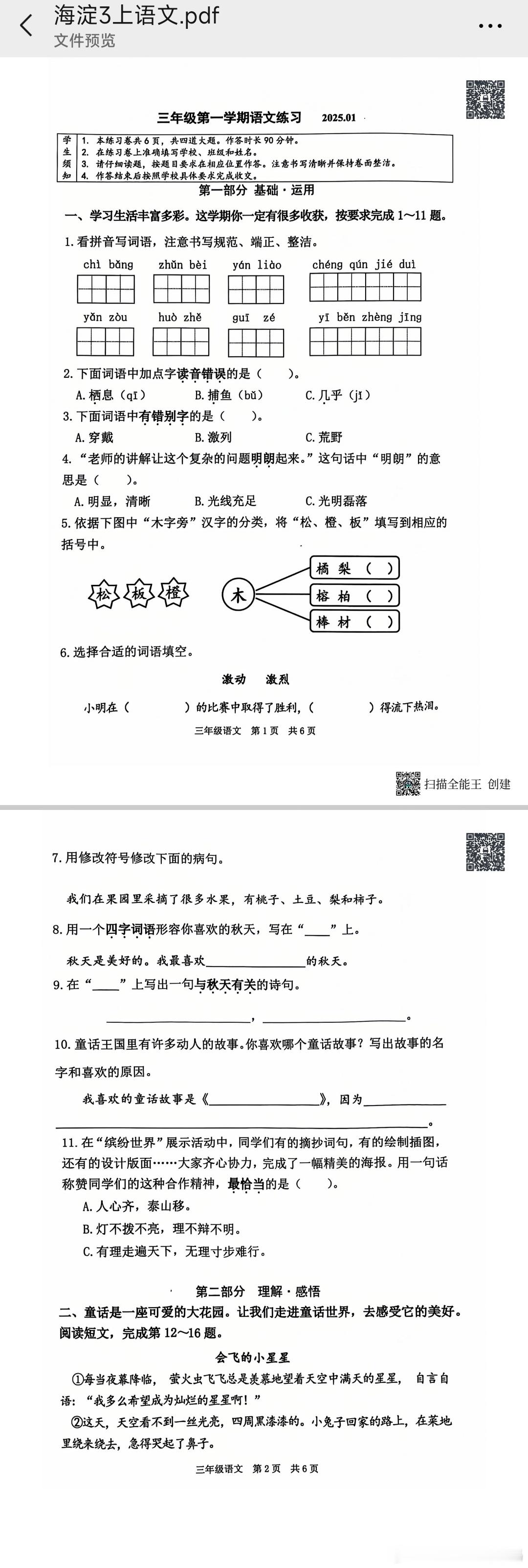 北京市海淀区三四五六年级语文卷 