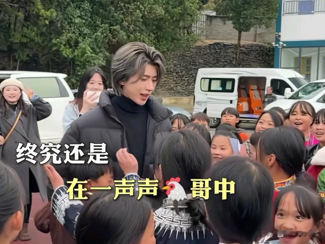 有点尴尬！[泪奔]顶流歌手蔡徐坤最近去贵州做公益，大山里的孩子见到他后不停地喊：