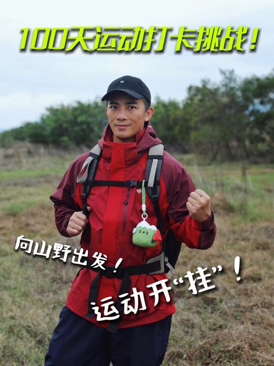 出发山野治愈所有不愉快 挑战100天运动打卡