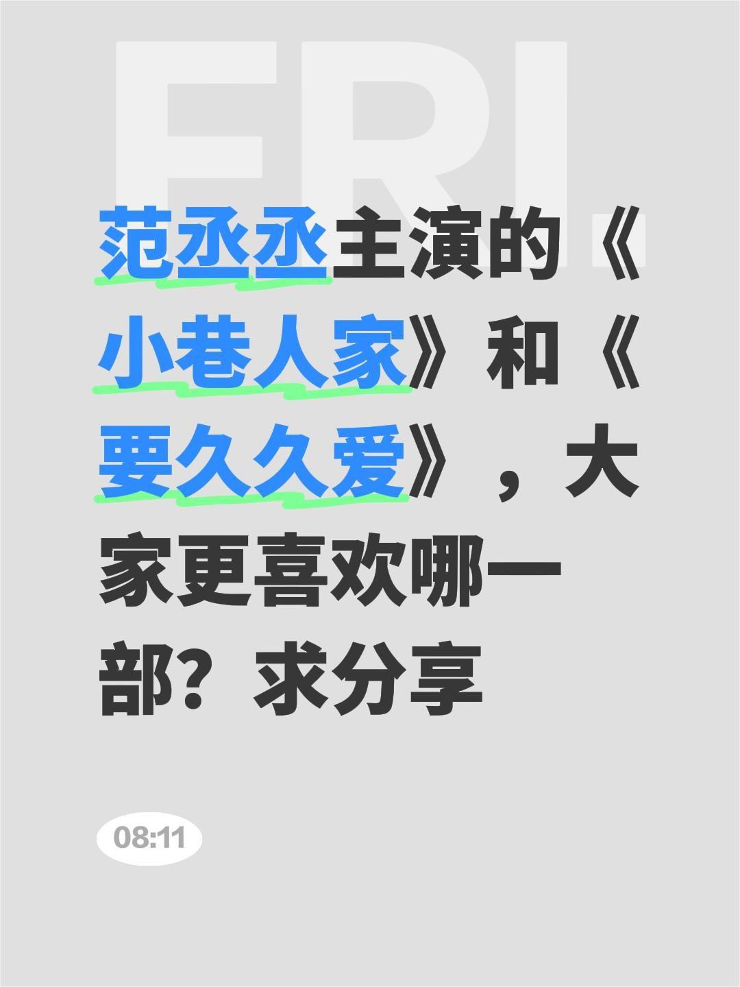 范丞丞主演的《小巷人家》和《要久久爱》，大家更喜欢哪一部？求分享小巷人家 范丞丞