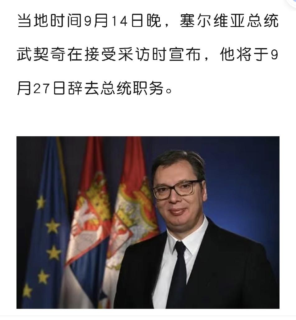 辞去总统，竞选总理，武契奇在下一盘大棋！塞尔维亚的总统是虚职，总理才掌握实权，而