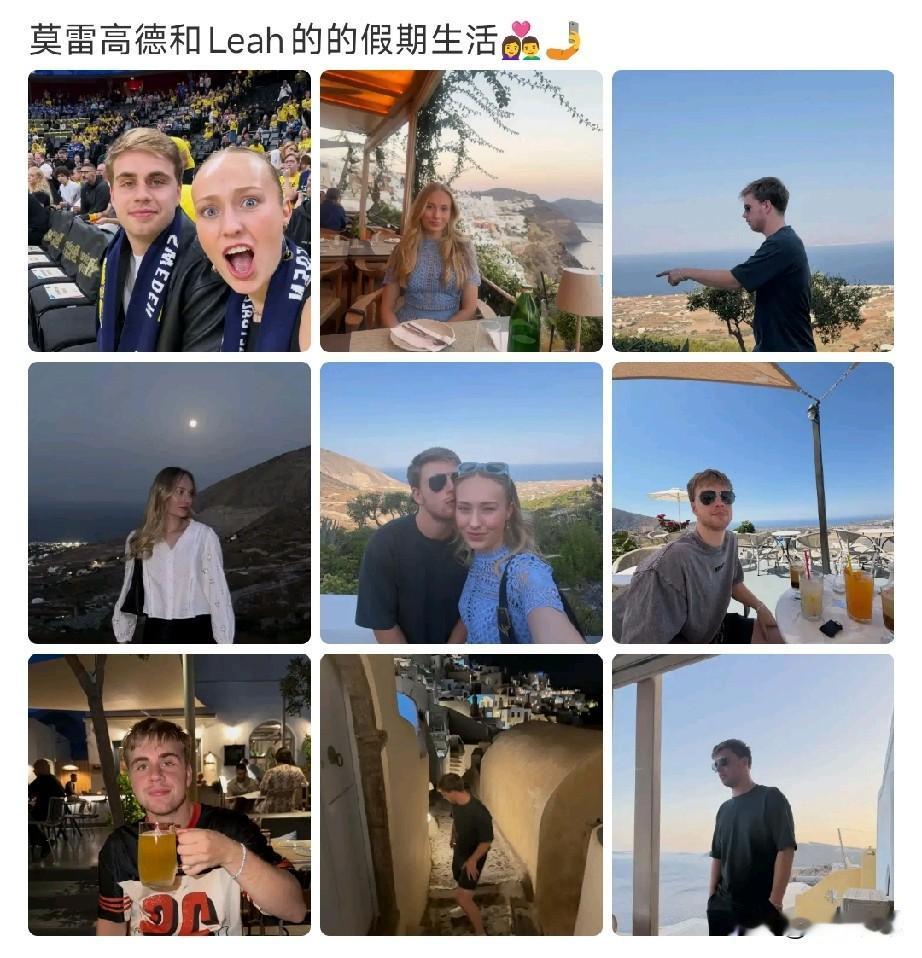 莫雷加德带女友度假，
和赛场上对比，
简直判若两人，
众所周知，
赛场上的他有些