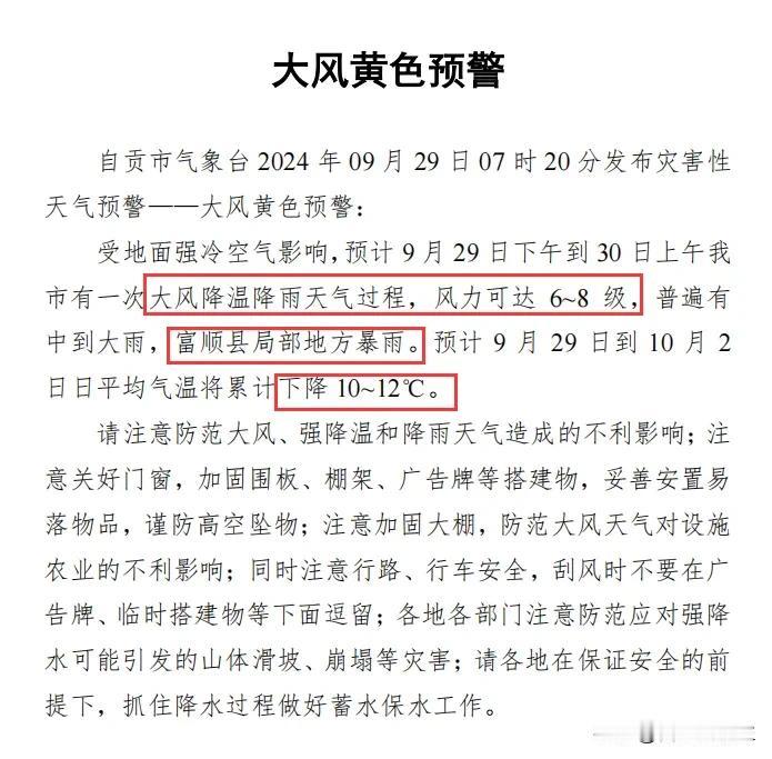  自贡大风强降温来了！富顺很可能是暴雨等级的，大家要引起重视。