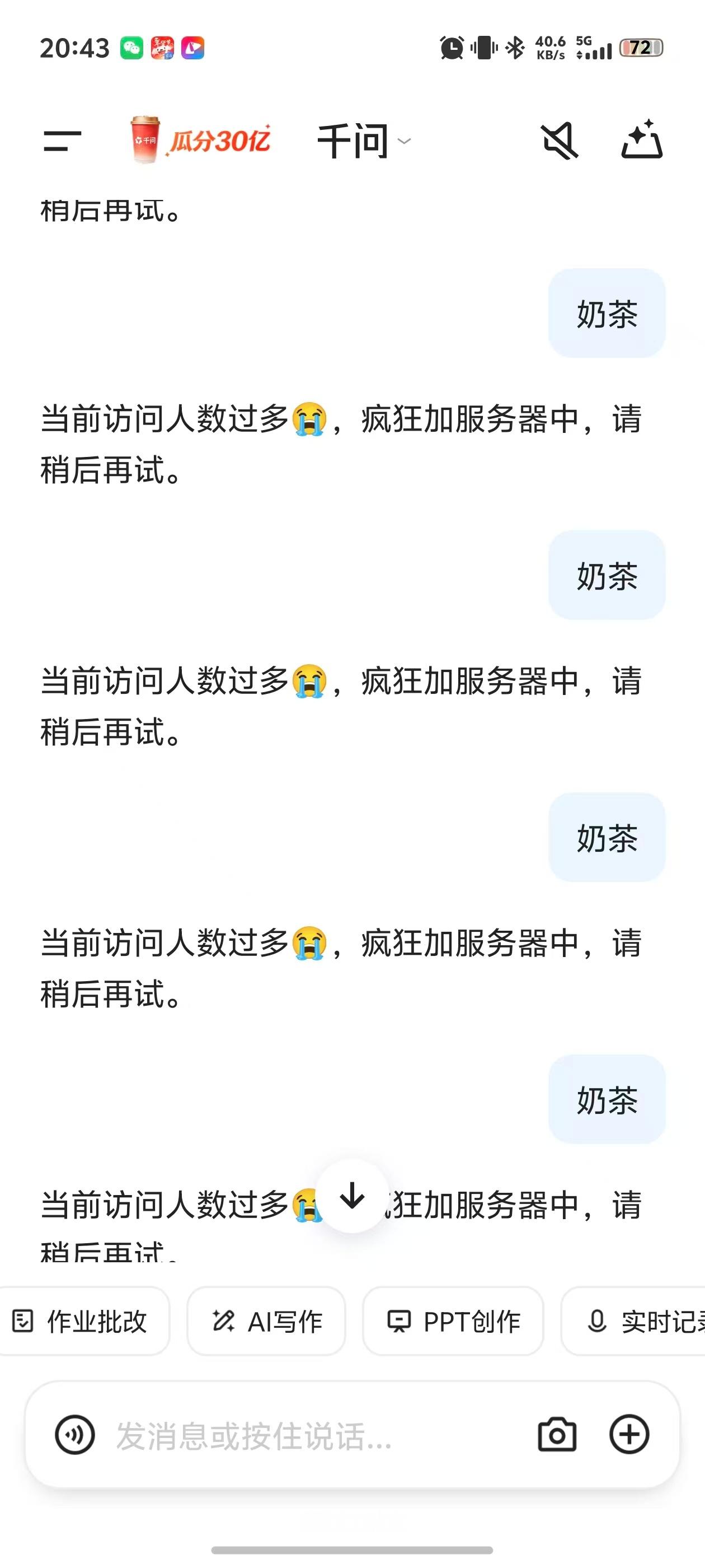 全世界是不是只有我因为千问崩了，还没喝上奶茶 