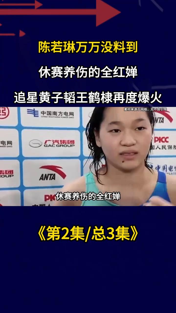袁若琳万万没料到，休赛仰上的全红蝉追星黄子韬、王鹤棣再度爆火。演出结束后黄子韬还