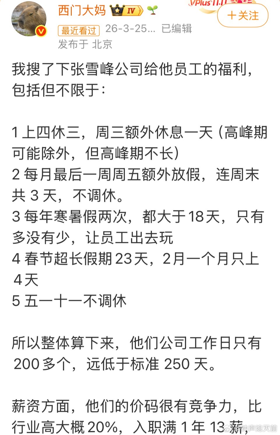 上四休三 超长假期 高出行业标准的薪资……张雪峰公司福利真好 哪个打工人看了不羡