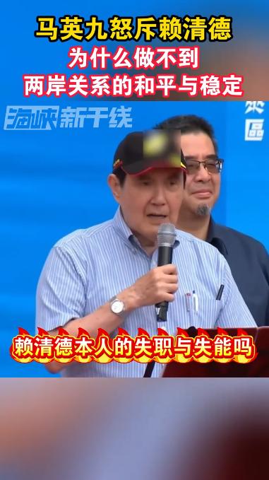 马英九在昨天的集会上挥舞着拳头愤怒的表示很不理解：为什么我在任时两岸关系这么好，