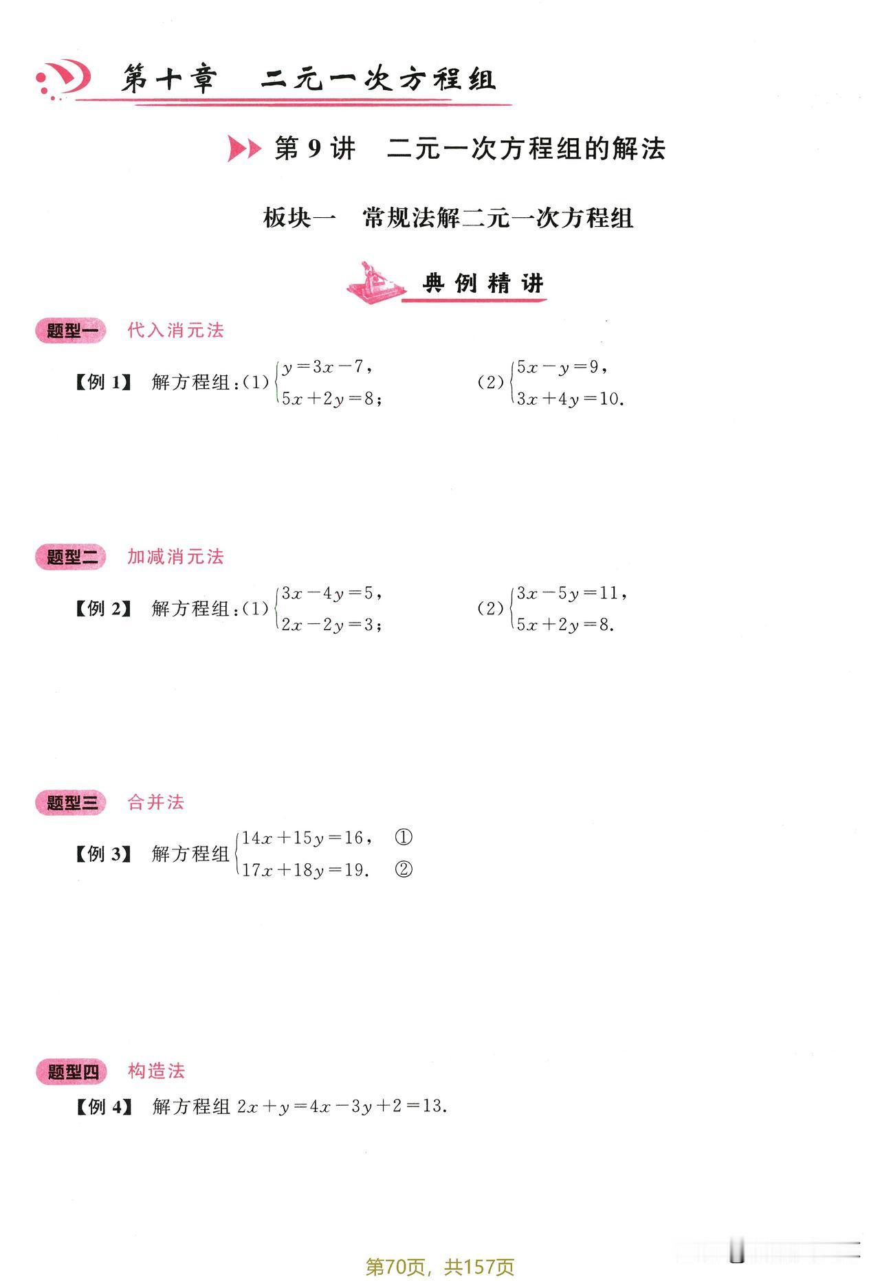 7下册同步大培优【2025版】——二元一次方程组专题