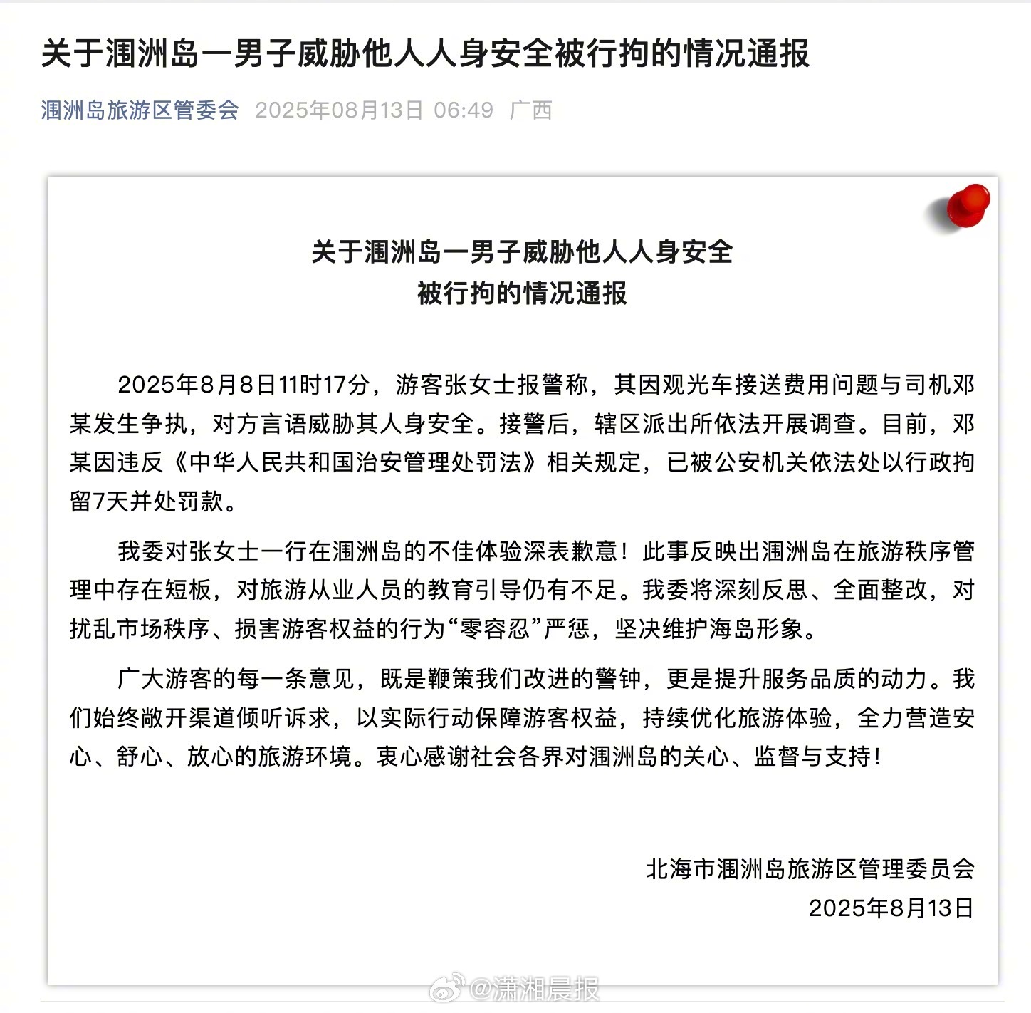 【#景区通报观光车司机威胁游客##涠洲岛威胁游客观光车司机被拘#】8月13日，北