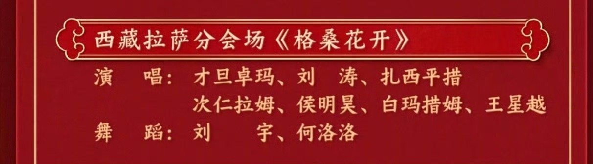 春晚节目单 期待这个西藏分会场王星越的演唱[爱慕][爱慕][爱慕] 