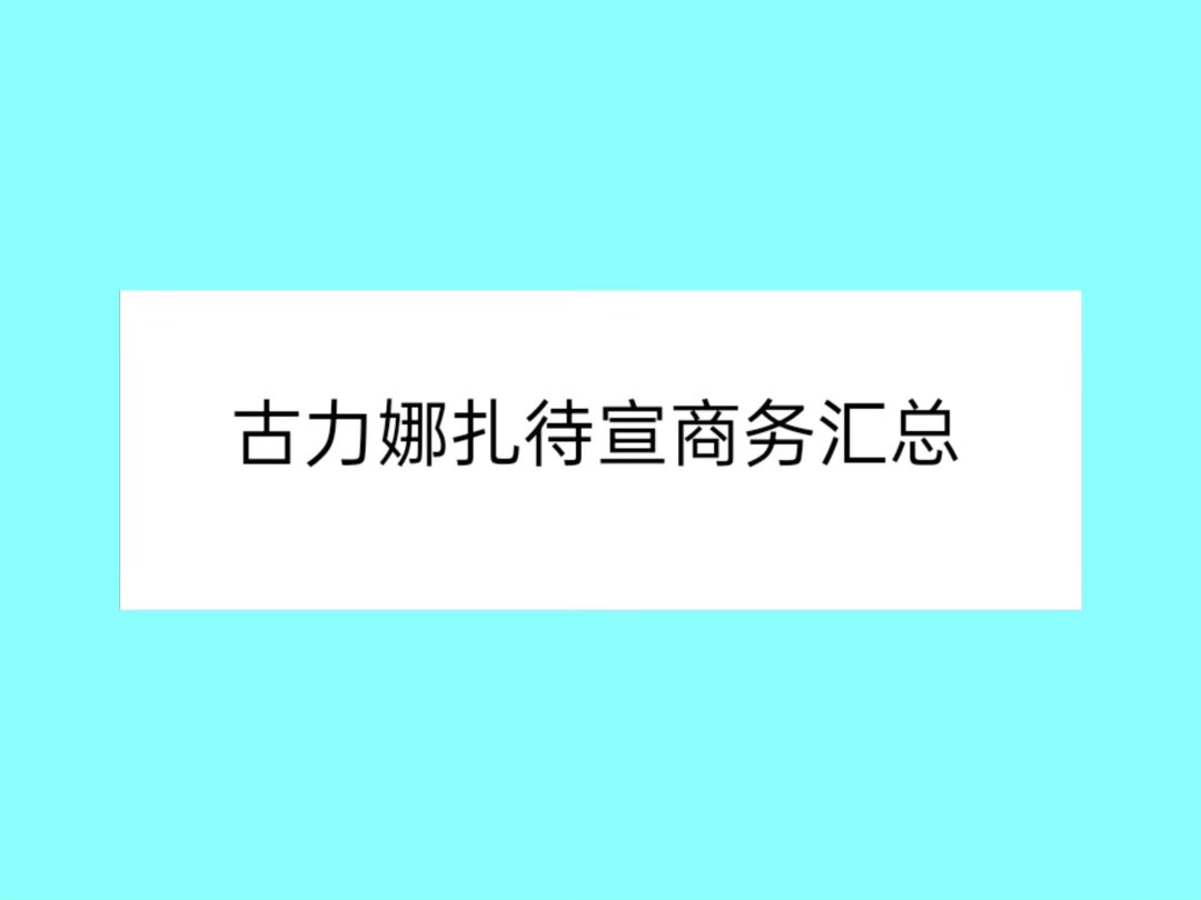 古力娜扎待宣商务汇总娜扎｜ 
