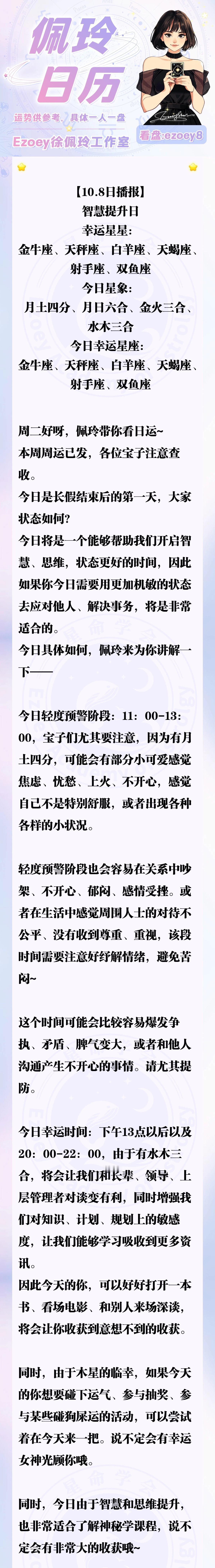【10.8日播报】智慧提升日 幸运星星：金牛座、天秤座、白羊座、天蝎座、射手座、