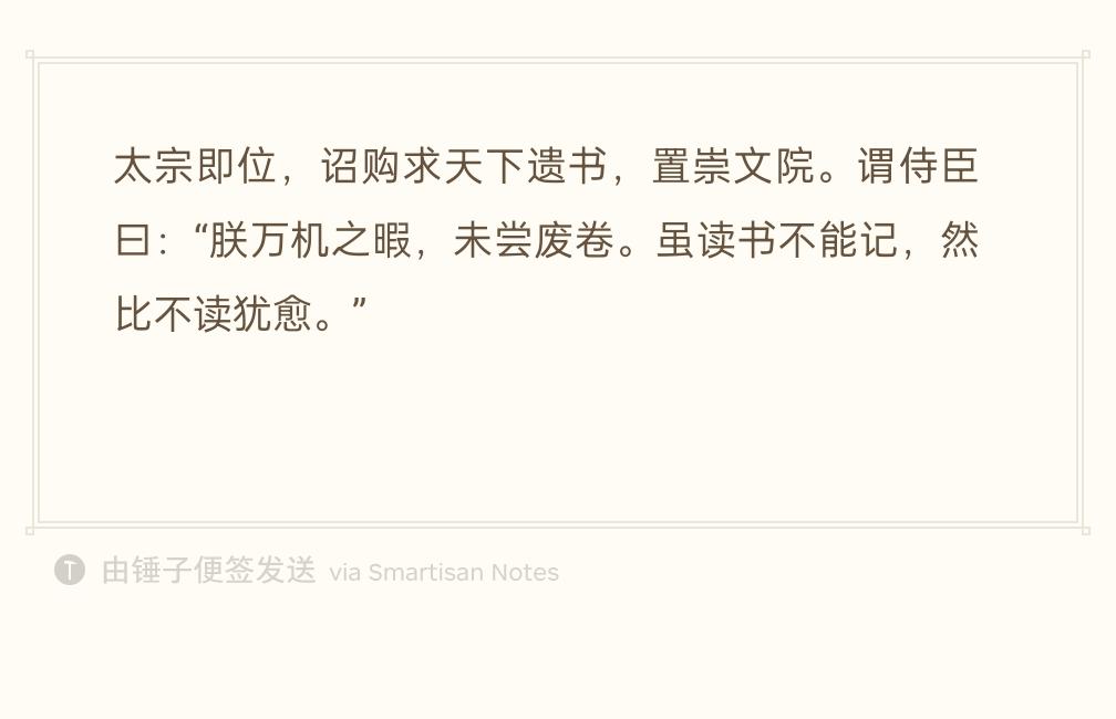 宋太宗即位，下诏广求天下散落的典籍，修建崇文院藏书。
他对近臣说：“我处理纷繁政