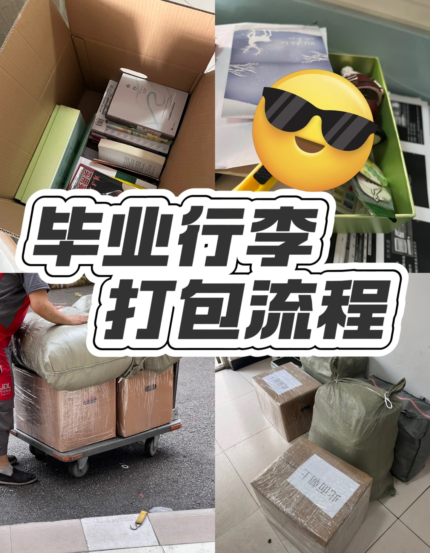 转眼就到毕业季！那么其中最重要的一件事就是我们的行李打包啦！大学生喜爱内容共创计