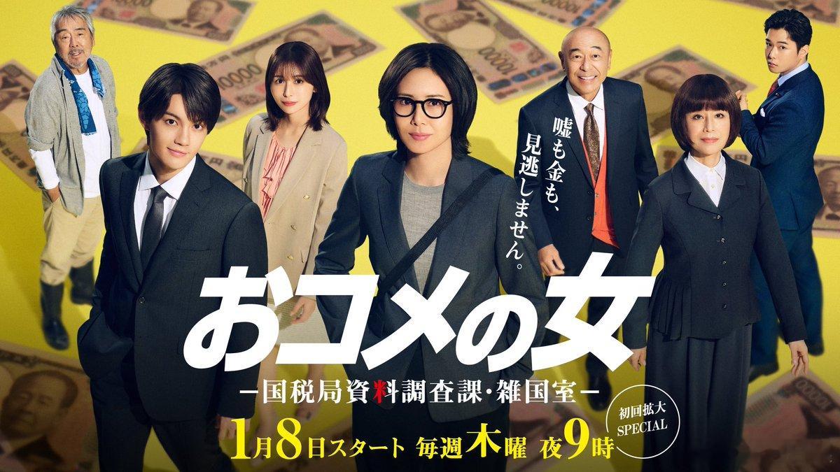 海外影视速递 松岛菜菜子 主演的2026年1月期朝日台木9剧《米之女——国税局资