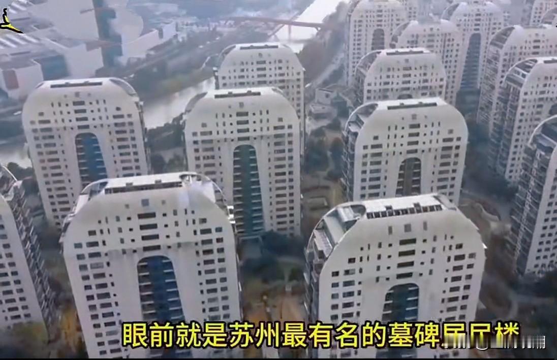苏州这个虹锦湾花园造型确实像墓碑，据说是英国人设计的，它与成都的入帘青小区的设计