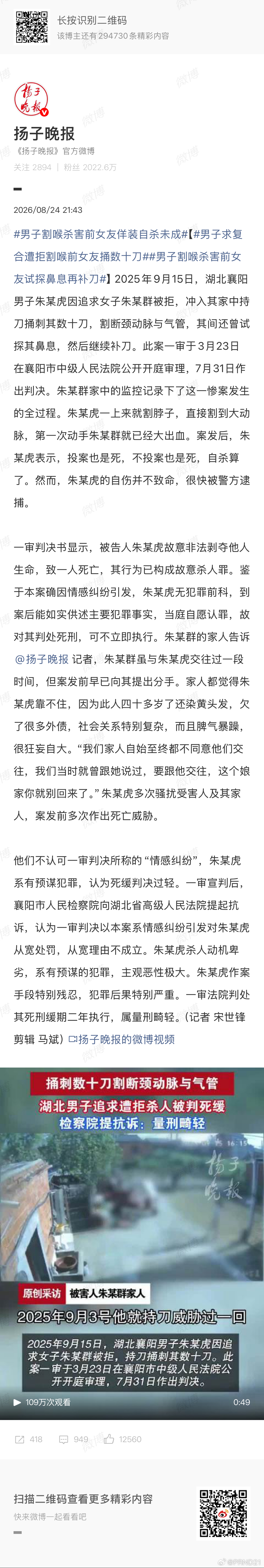 男子求复合遭拒割喉前女友捅数十刀 【鉴于本案确因情感纠纷引发，朱某虎无犯罪前科，