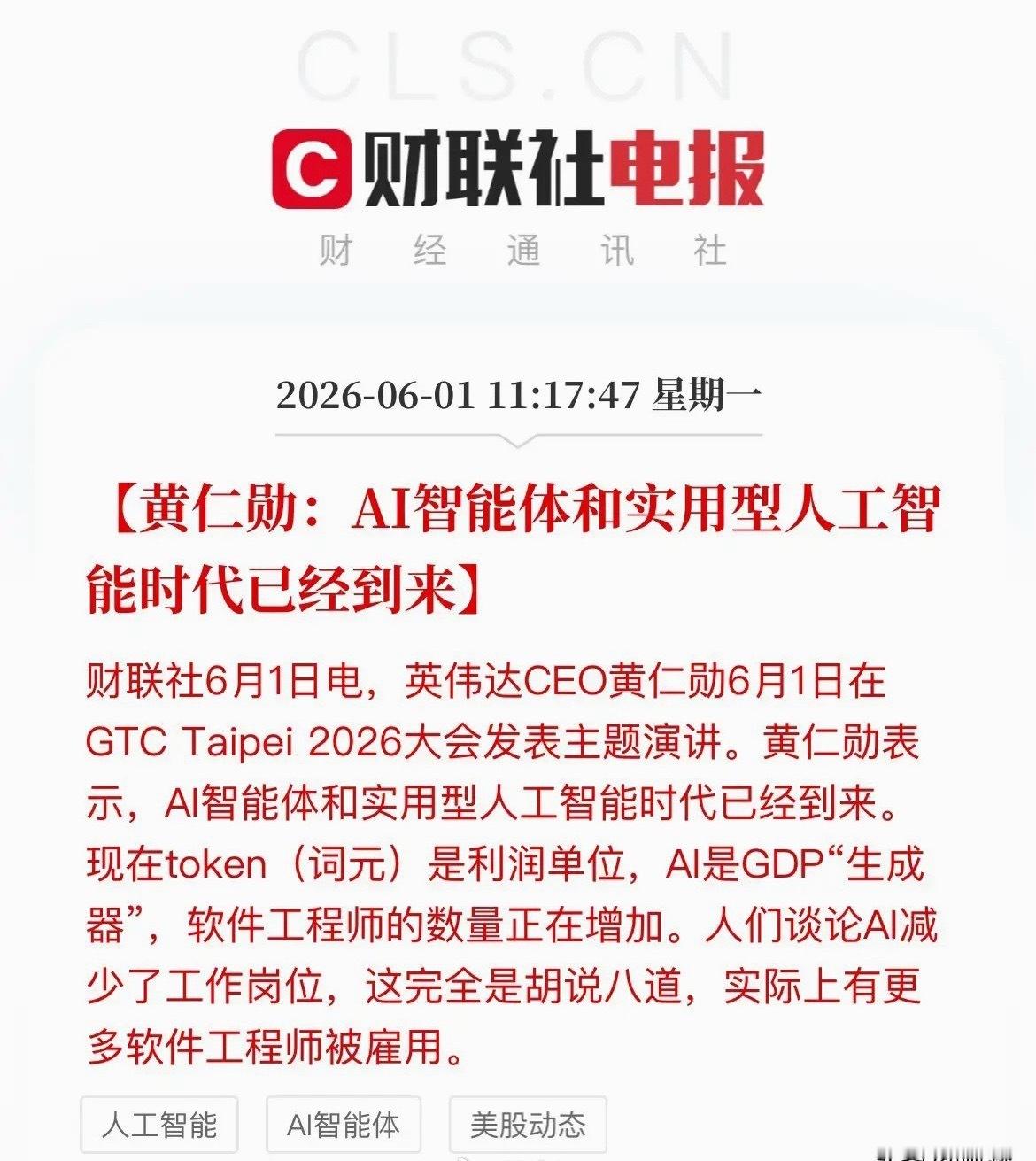 重磅！黄仁勋发声：实用AI时代全面到来，A股这些方向有望迎更多新机遇今天，英伟达