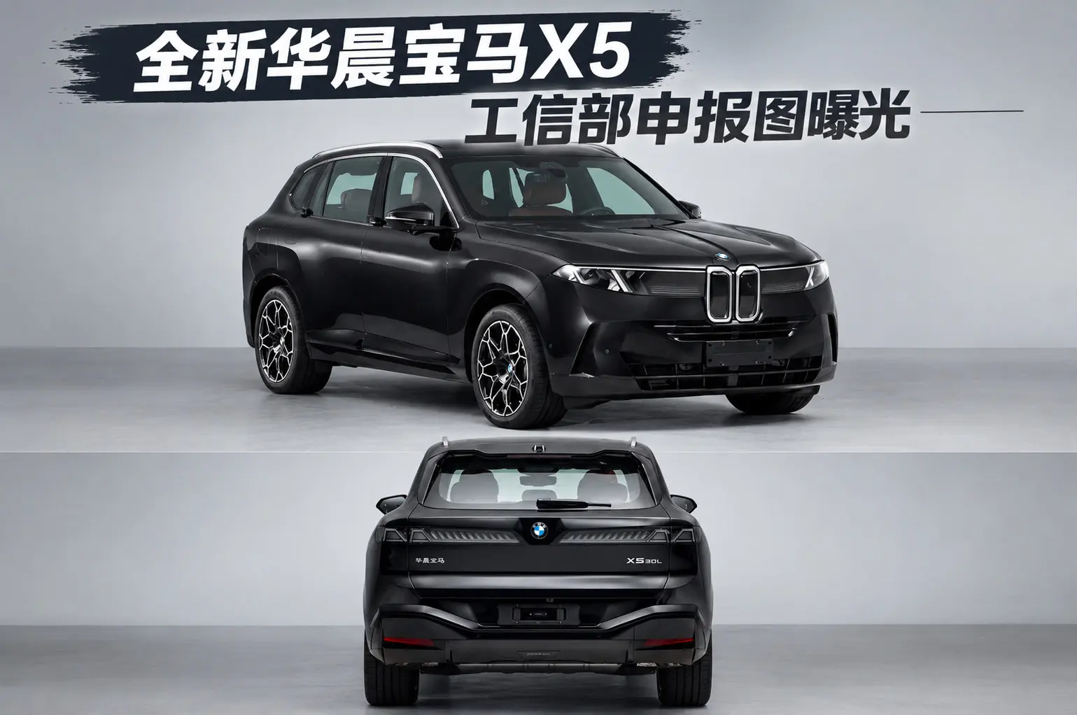 全新华晨宝马X5 工信部申报图曝光