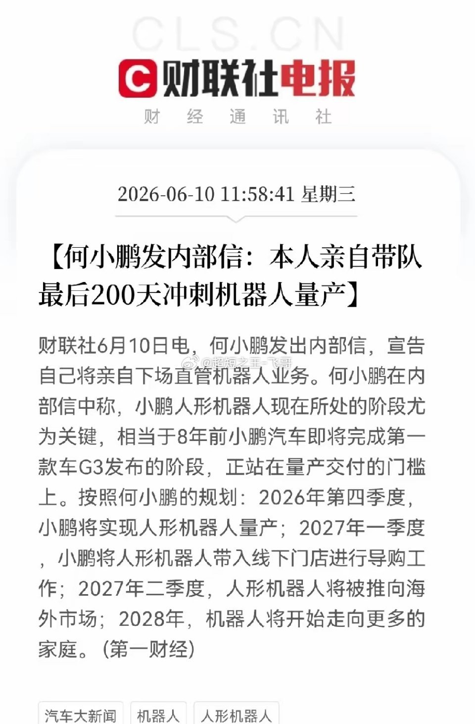 大利好！人形机器人的利好消息来了…中午11点58分，小鹏新能源车的创始人何小鹏突