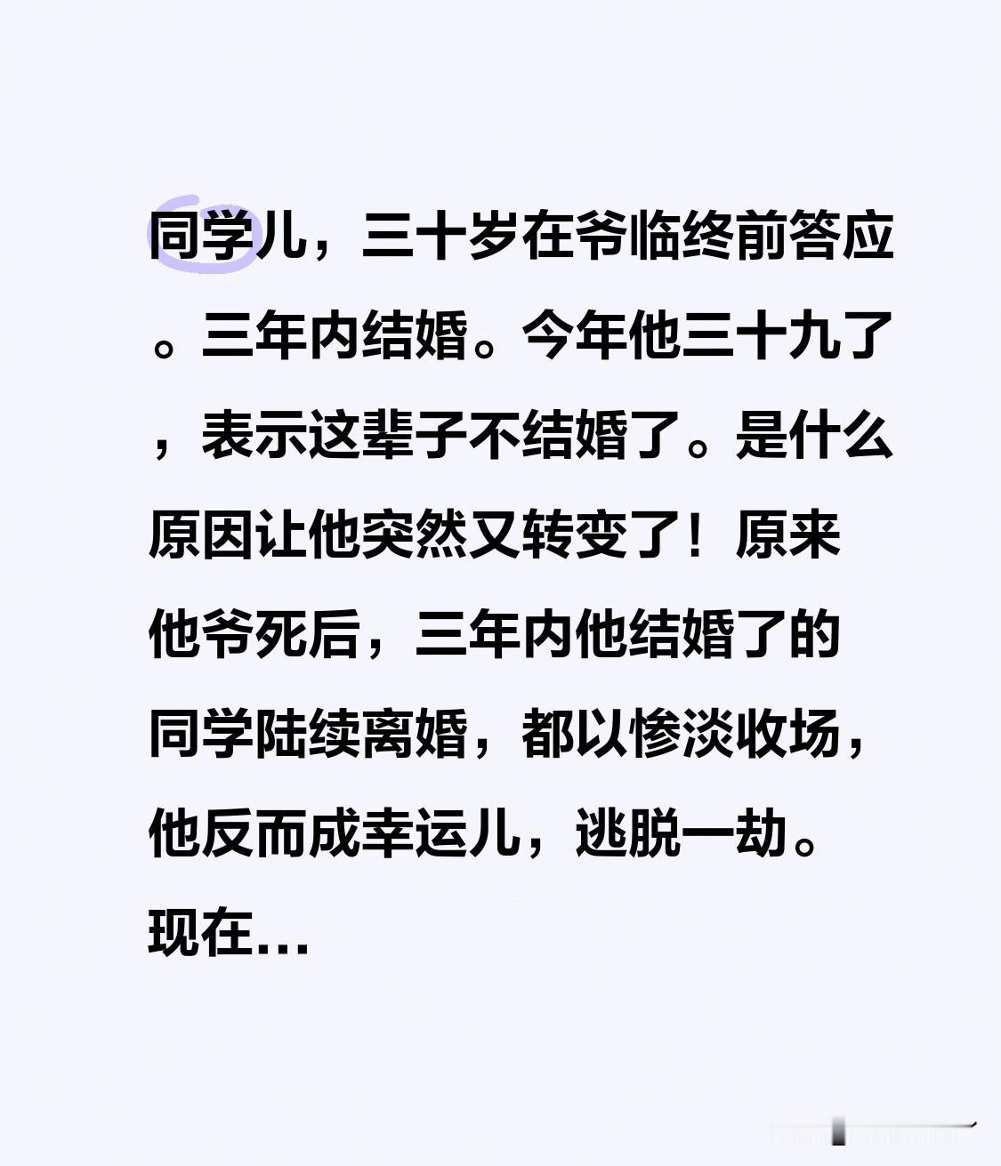 同学，三十岁时他在爷爷临终前承诺，三年内结婚。
今年他三十九岁，却表示这辈子都不