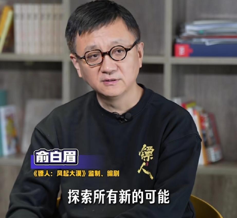 俞白眉谈AI对演员的影响比例，有一点难以替代。

他是知名的导演，编剧，创作了很