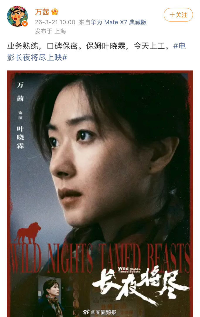 万茜的人缘 被万茜的好人缘狠狠戳到了😭 新片《长夜将尽》官宣即炸，师哥师姐师弟