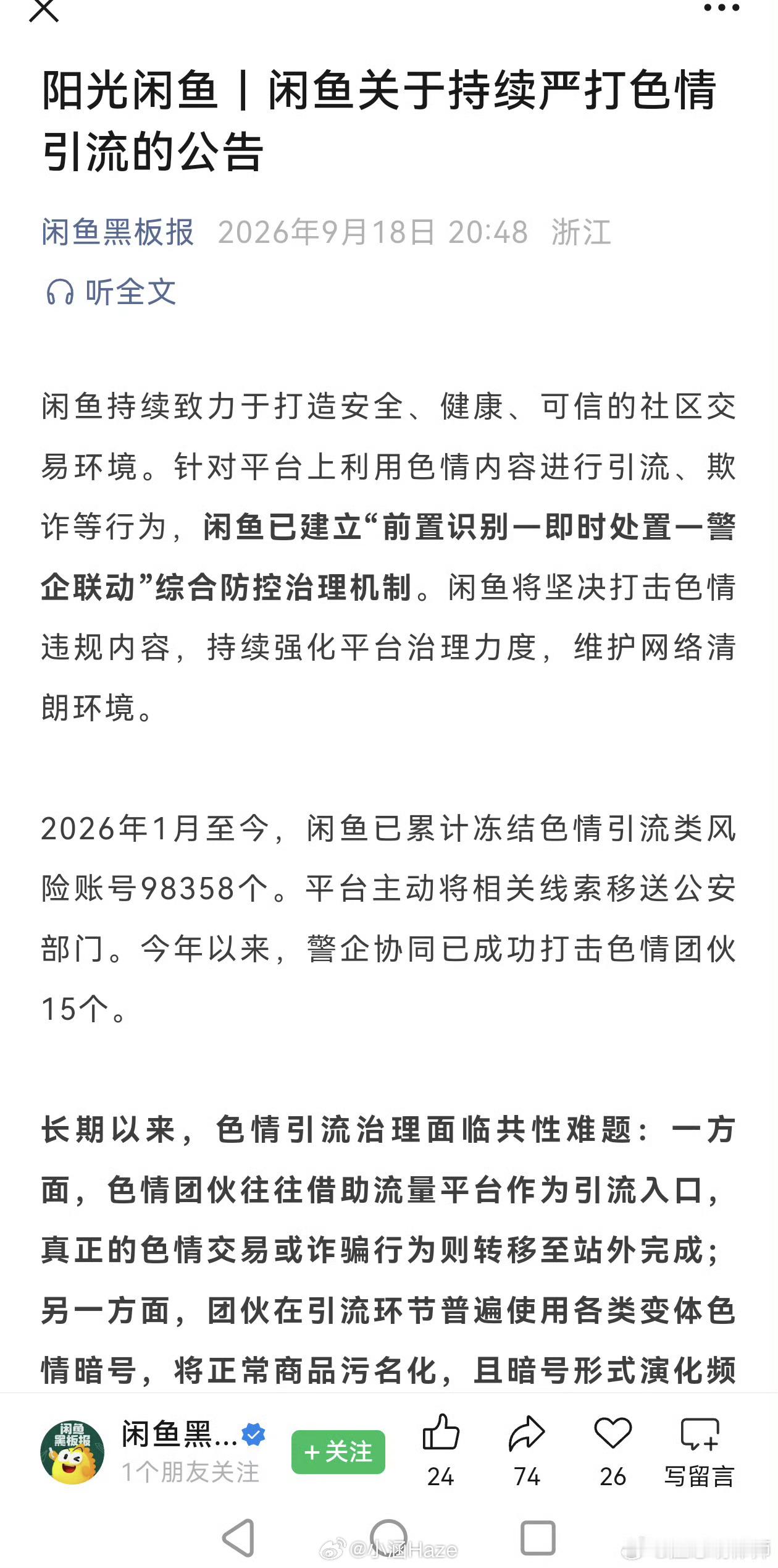 闲鱼持续严打色情引流已封号9.8万个看到闲鱼严打色情引流公告，这套路其实早就存在