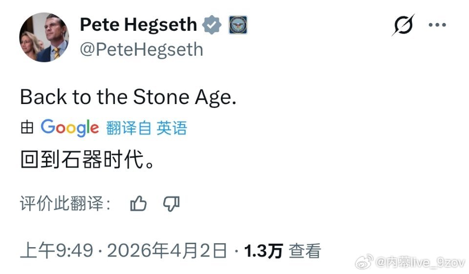 赫格塞斯紧随他老板的讲话：“回到石器时代。” 