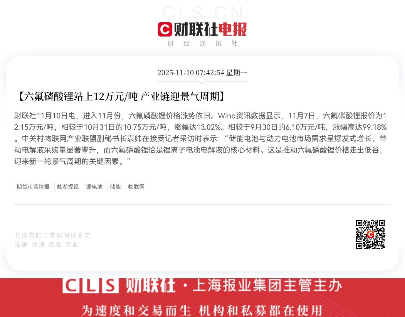 【六氟磷酸锂站上12万元/吨 产业链迎景气周期】财联社11月10日电，进入11月